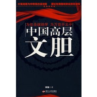   中国高层文胆 TXT,PDF迅雷下载