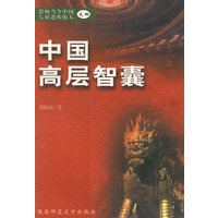 中国高层智囊 (四)