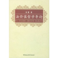 法价值哲学导论