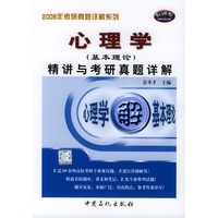 心理学（基本理论）精讲与考研真题详解——2006考研真题详解系列