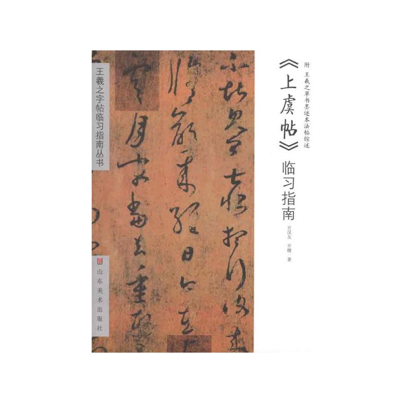 《初月帖、上虞帖 亓汉友 山东美术出版社》亓