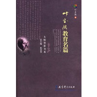叶圣陶教育名篇