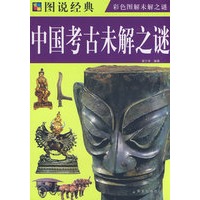 中国考古未解之谜