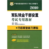 2010 行政职业能力测验/军队转业干部安置考试专用教材(赠代金券)