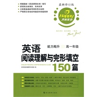 英语阅读理解与完形填空150篇·高一年级