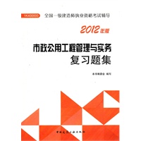 市政公用工程管理与实务复习题集-2012一级建造师考试辅导