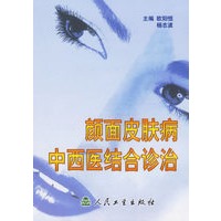 颜面皮肤病中西医结合诊治