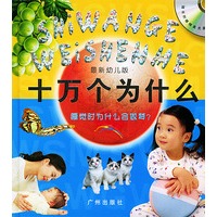 最新幼儿版十万个为什么：睡觉时为什么会做梦？（注音版-赠VCD一张）