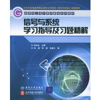 信号与系统学习指导及习题精解——国家电工电子教学基地系列教材