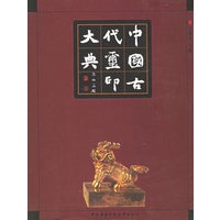 中国古代玺印大典