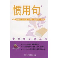 惯用句/学日语必读丛书