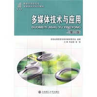 多媒体技术与应用（附光盘）