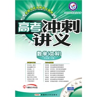 数学（文科）/2011二轮提分必备——高考冲刺讲义/附试卷