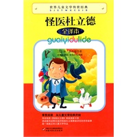世界儿童文学传世经典——怪医杜立德