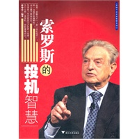 索罗斯的投机智慧(创立量子基金40年，他保持了年均收益35%的骄人战绩！为什么他一直投机，却能屡屡成功？)