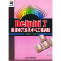 Delphi 7数据库开发技术与工程实践（附光盘）