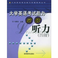 大学英语考试能力突破·听力（四级）（附MP3光盘一张）