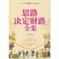 思路决定财路全集