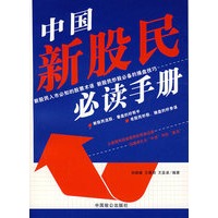 中国新股民必读手册