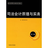 司法会计原理与实务（警官高等职业教育系列教材）