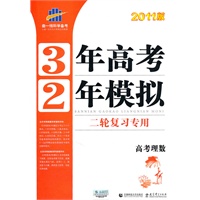 曲一线科学备考·3年高考2年模拟二轮复习专用·2011版·高考理数