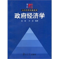 政府经济学——大学行政管理学通用教材