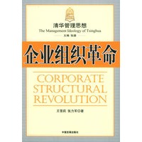 企业组织革命——清华管理思想丛书