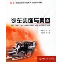 汽车装饰与美容——21世纪全国高职高专汽车类规划教材