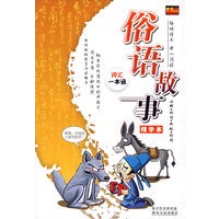 俗语故事（精华本）
