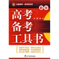 高考备考工具书：数学