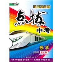 点拨中考数学(配沪科）