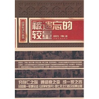 被遗忘的较量