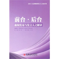 前台·后台新闻发布与发言人之解读