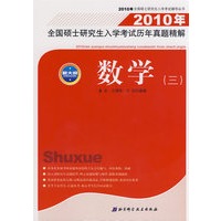 2010年全国硕士研究生入学考试历年真题精解——数学三