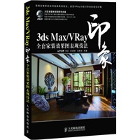 3ds Max/VRay印象全套家装效果图表现技法(附光盘)