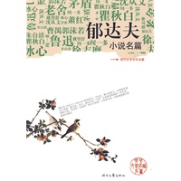 《郁达夫小说名篇》