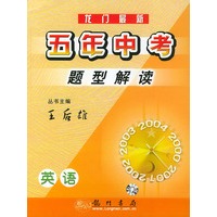 龙门最新五年中考题型解读：英语（修订版）