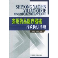 实用药品医疗器械行政执法手册