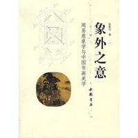 象外之意:周易意象学与中国书画美学
