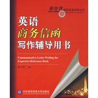 英语商务信函写作辅导用书