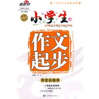 小学生作文起步(精编版)
