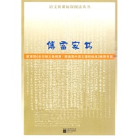 傅雷家书 (增订本 深阅读丛书)