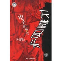 天堂尽头:电子游戏*程序