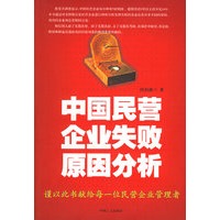 中国民营企业失败原因分析