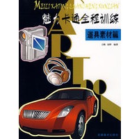 魅力卡通全程训练—道具素材篇