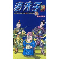 老夫子11超时空战士（全彩升级版）