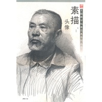 主题教学临摹范本系列丛书素描头像