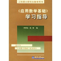 《应用数学基础》学习指导——土科硕士研究生数学用书