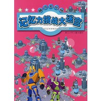 脑力大比拼：记忆力挑战大迷宫
