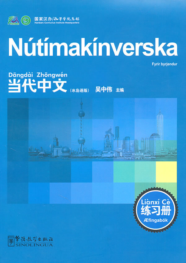 练习册(冰岛语)/吴中伟